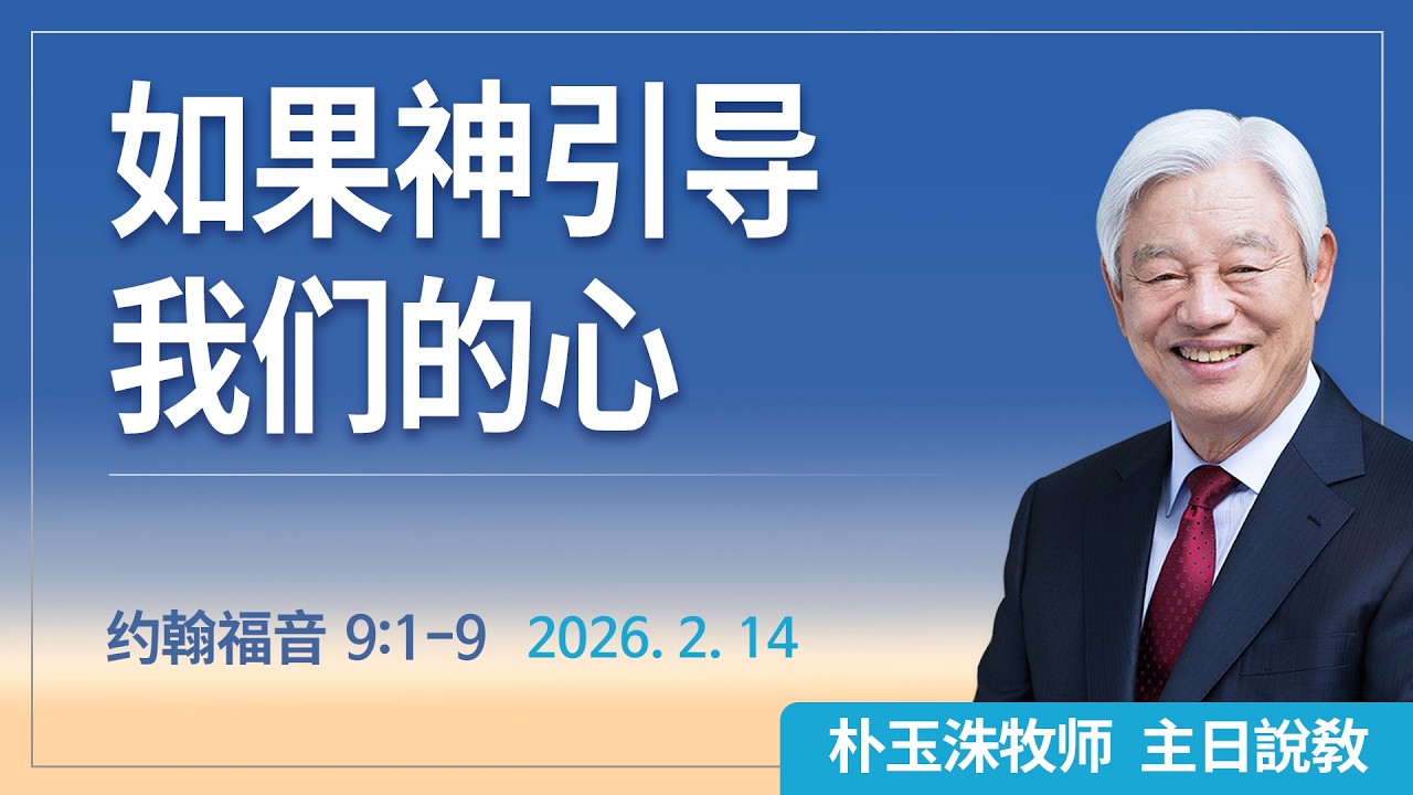 [Chi] 如果神引导 我们的心的话 / 云端主日礼拜 好消息江南教会 Live