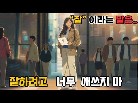 잘하려고 너무 애쓰지마!!!("잘" 이라는 말은....)