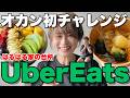 【オカン困惑】初めてUberEatsを使ってみたら…