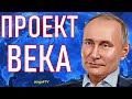 В.В.П. Проект века.