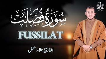سورة فصلت ( كاملة ) تلاوة تريح القلب والعقل للقارئ علاء عقل Surah Fusiilat by Alaa Aql