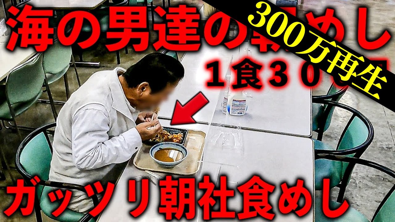 神奈川）海の男達の朝めしが凄い。一般人も食べれる驚安ガツ盛り社員食堂