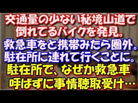 【スカッとする話】 交通量の少ない秘境山道で倒れてるバイクを発見。俺「大丈夫ですか？」救急車をと携帯みたら圏外。駐在所に行ったら、なぜか救急車呼ばずに俺が事情聴取受けることに… スカッと修羅場ラバンダ
