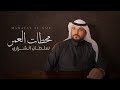محطات العمر سلطان الشراري حصري ا 2026