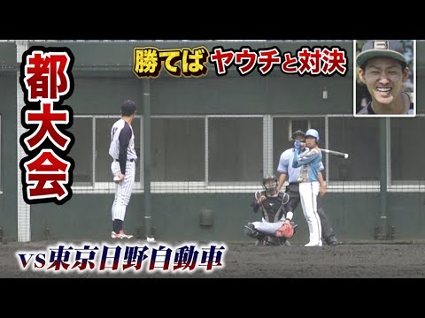 ヤウチと戦う前に超強敵…東京日野自動車が強すぎる｜2021夏の都大会3回戦