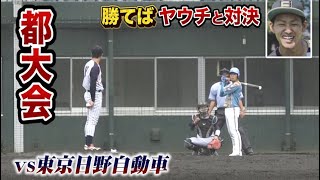 ヤウチと戦う前に超強敵…東京日野自動車が強すぎる｜2021夏の都大会3回戦