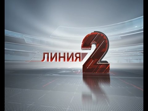 Линия 2