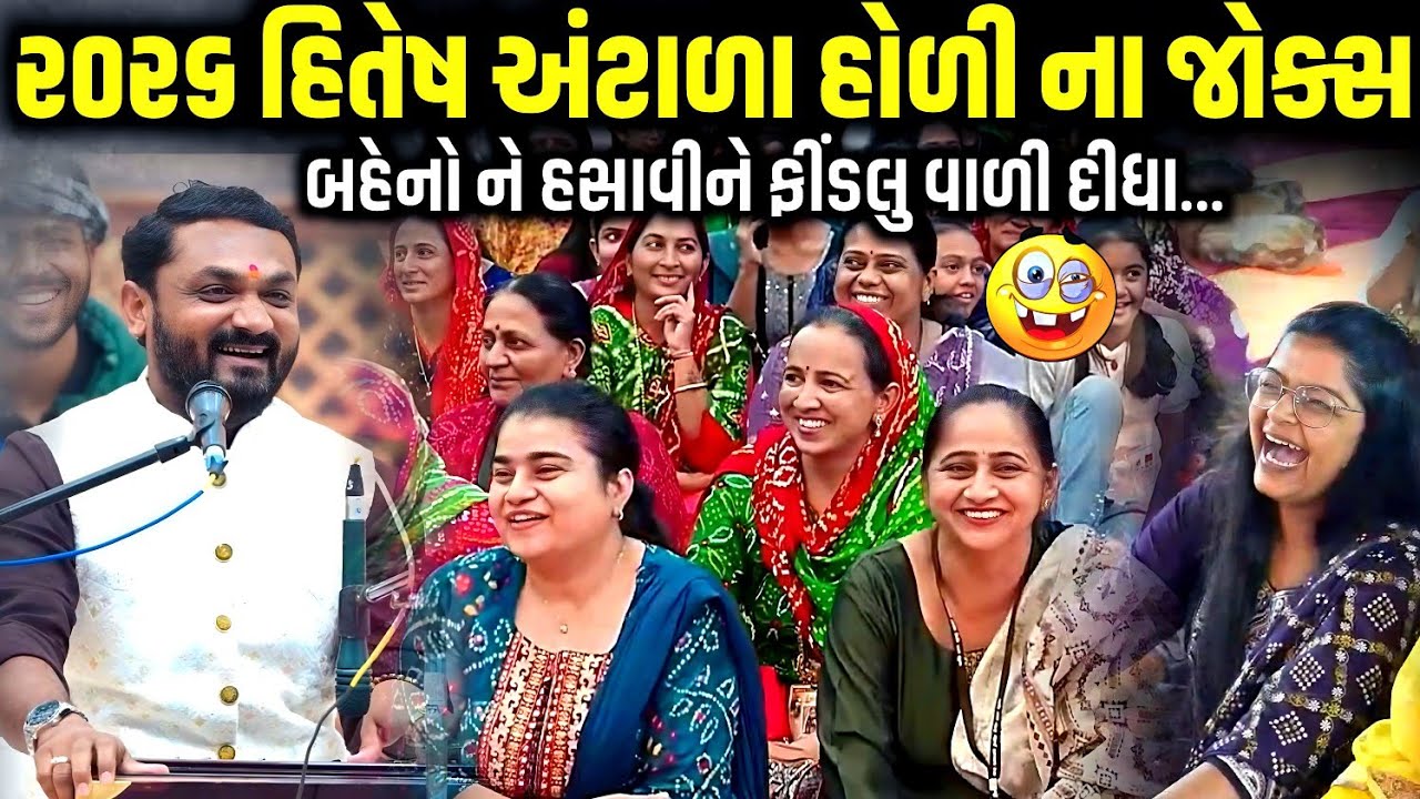 ૨૦૨૬ હિતેષ અંટાળા હોળી ના જોક્સ | Hitesh Antala | Jadav Gadhvi Loksahitya