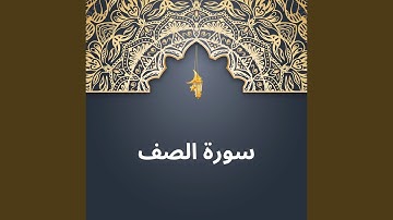 سورة الصف