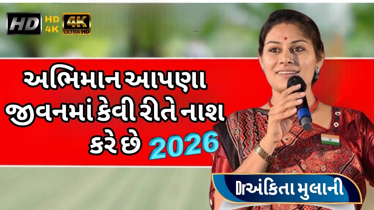 Ankita Mulan||અભિમાન આપણા જીવનમાં કેવી રીતે નાશ કરે છે 2026