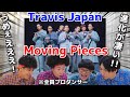 プロダンサーがTravis Japanの『Moving Pieces』のダンスを見ての反応