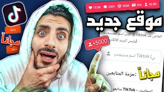 موقع جديد رشق متابعين - تيك توك مجاناً | افضل موقع طريقة زيادة متابعين تيك توك مجانا 