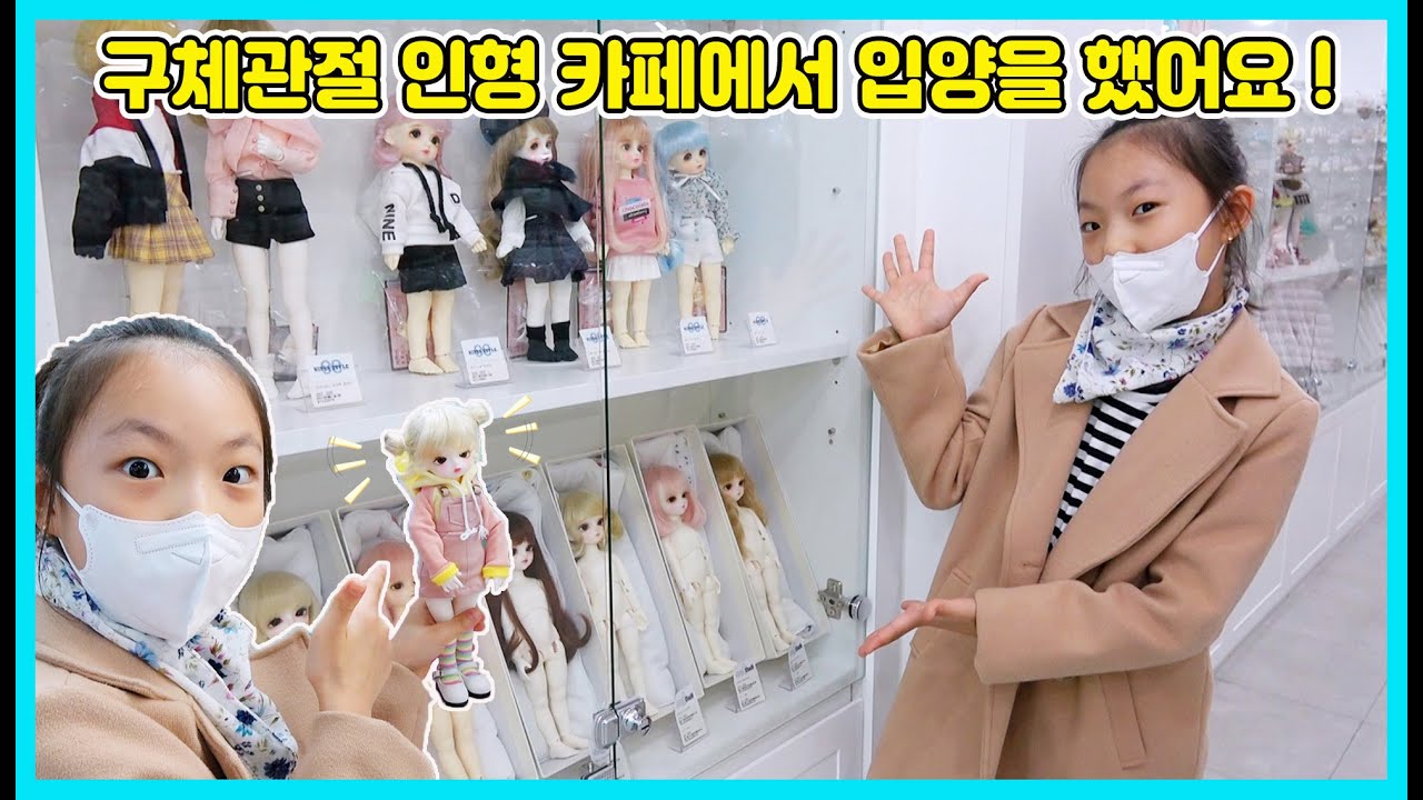 구체관절 인형 카페에 가서 구관 인형을 입양했어요! 과연 어떤 친구를 입양했을까요? [사랑아놀자 LOVE&TORY]