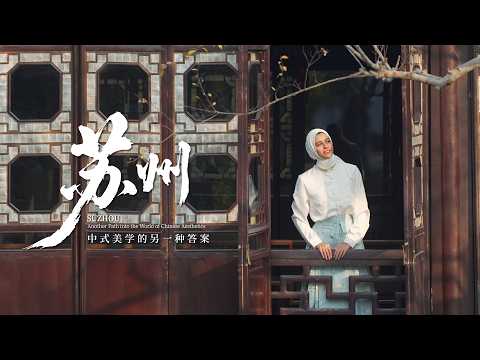 玉琼苏州游 | 建筑无声 让文明对话 | China Zone - 纪录片