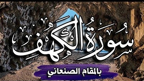 جديد و حصري | سورة الكهف برواية حفص عن عاصم بالمقام الصنعاني💚 تلاوة رائعة جدا || القارئ ياسر العتبي