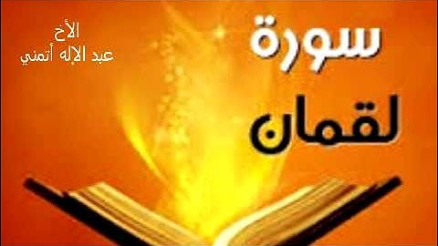 ماتيسر من سورة لقمان الأخ عبد الإله أتمني