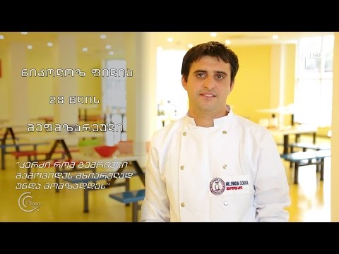 გურმანია - ნიკოლოზ ფილია: ”კერძი რომ გემრიელი გამოვიდეს მხიარულად უნდა მომზადდეს”