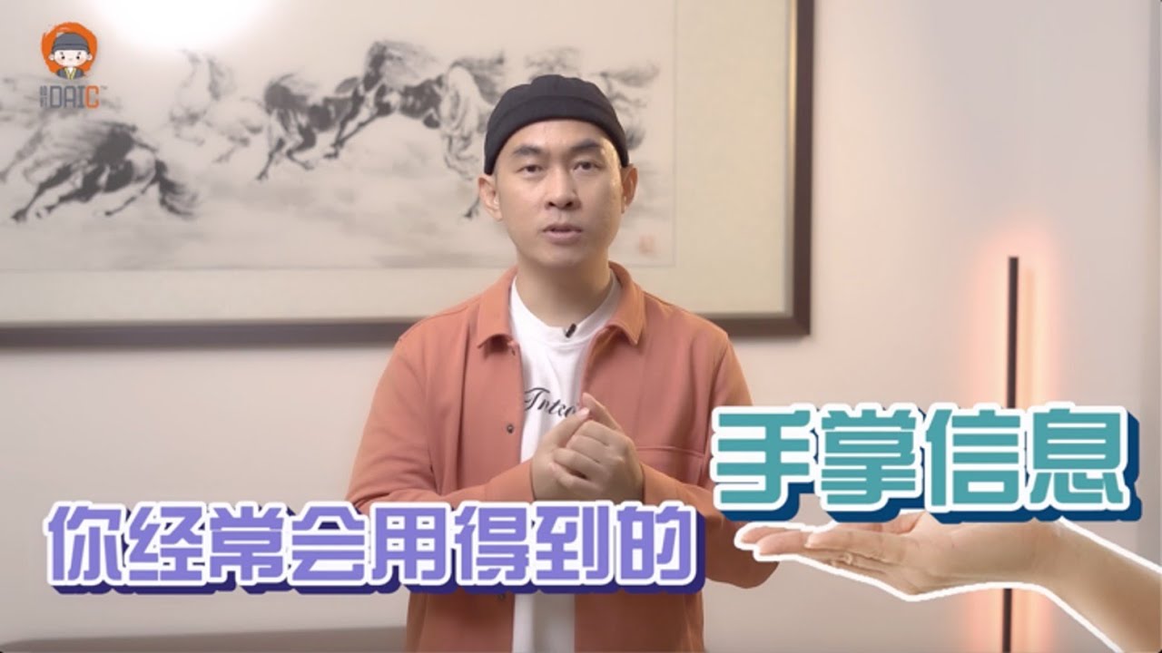 【DAI C手掌小教室】用手掌看你一辈子的命！手掌一打开就知道你好不好命，让炜轩DAI C教你最有用的手掌信息！
