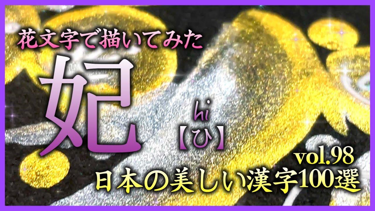 【花文字】『妃』日本の美しい漢字100選vol.98[ひ] #art #shorts #花文字tv #handdrawn #handdrawn ...