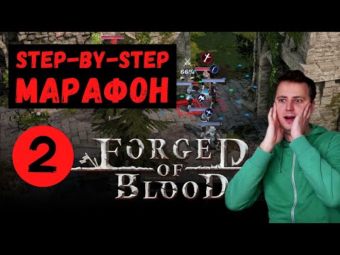 [step-by-step] ДОБРОТНАЯ ТАКТИКА ПОДЪЕХАЛА ➤ Обзор игры Forged of Blood (эпизод 2)