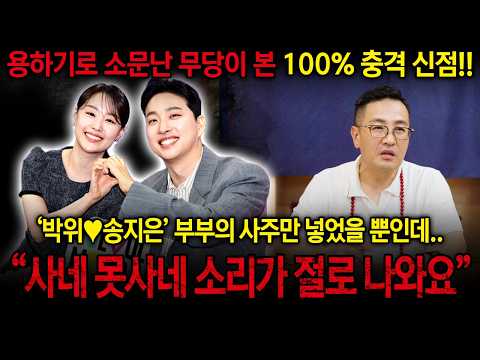 The Shocking Truth Revealed in 'Park Wi ♥ Song Ji-eun's' Fortune Compatibility #FortuneTelling