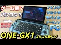 7インチのゲーミングPC「ONE-GX1」でバイオハザードRe:3をプレイ