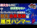 【次回作までこれで良い】狂化×血氣覚醒がサンブレイクハンマーのゴール装備でした【モンハンライズ】