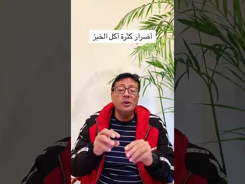 اضرار كثرة اكل الخبز معلومات تغذيه علاجيه مرضيه توعية صحية تابعوني