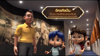 ตอนที่ 55 อัครศิลปิน - เดอะไดอารี่ บันทึกประวัติศาสตร์ชาติไทยฯ