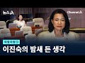 여랑야랑 이진숙의 밤새 든 생각 채널A 뉴스A