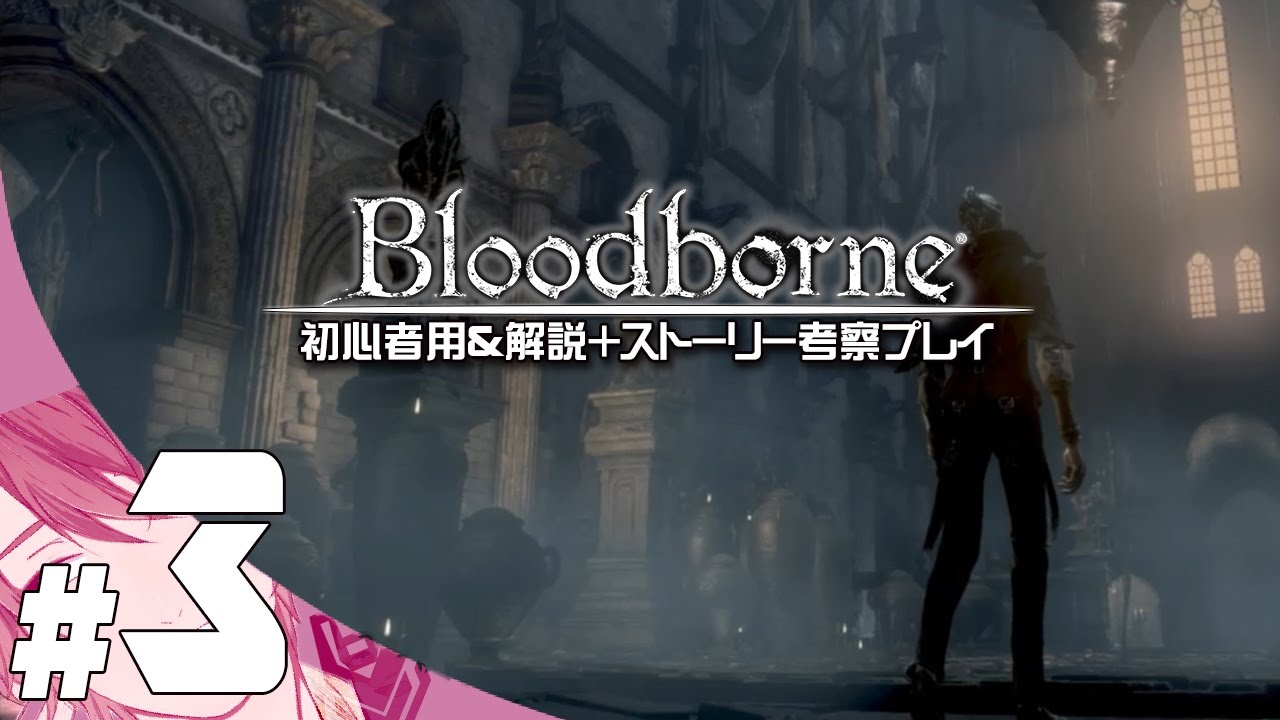 Bloodborne 初心者用 解説 ストーリー考察プレイpart3 Youtube