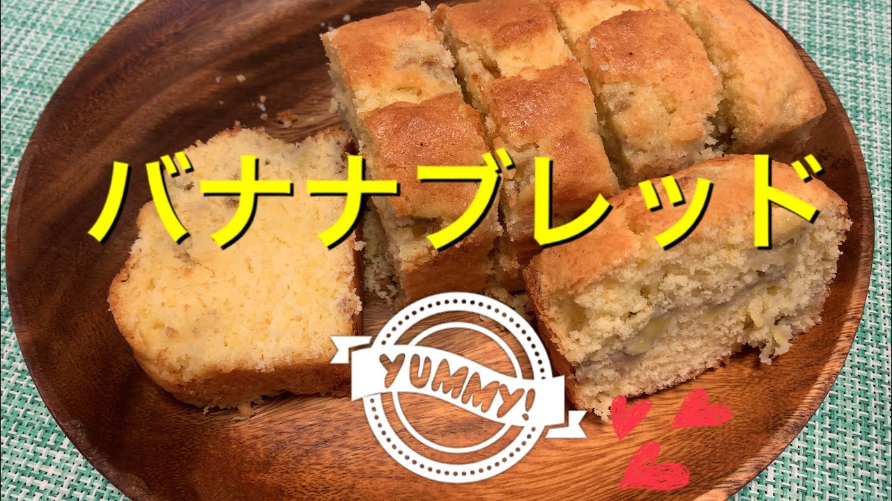 バナナのパウンドケーキ焼いてみたー Youtube
