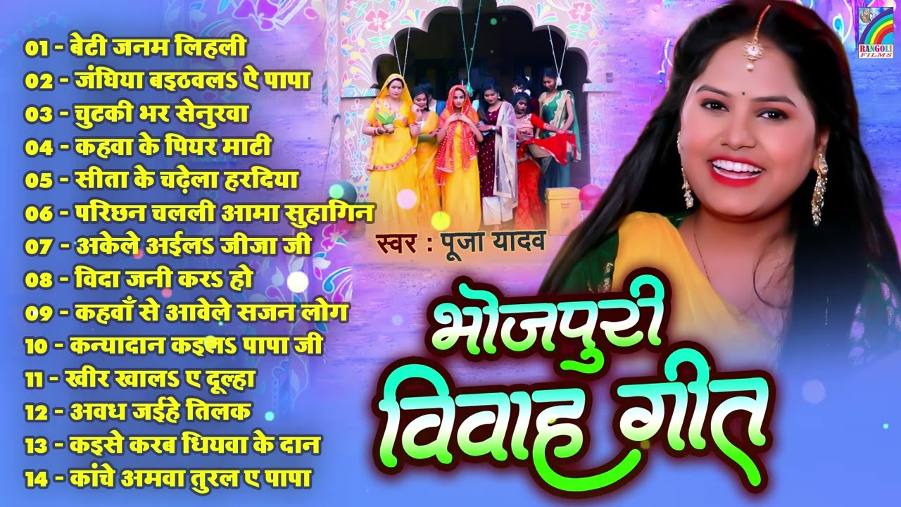 शुभ विवाह | विवाह गीत | पारम्परिक शादी गीत | Vivah Geet | Bhojpuri Vivah Geet | Rangoli Bhakti