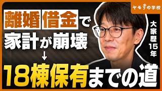 【ドン底から18棟】36歳から不動産を始めた大家が資産拡大の推移を振り返る