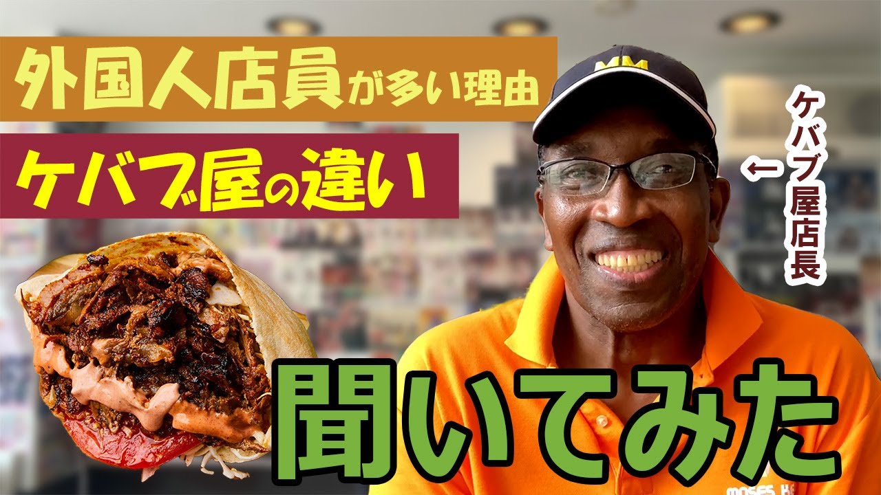 【インタビュー】モーゼスさんのケバブ秋葉原駅前店 美味しいソースの秘密は○○だった！