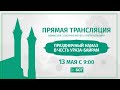 "Ураза Байрам". Прямая трансляция из Уфимской Соборной мечети "Ляля-Тюльпан"