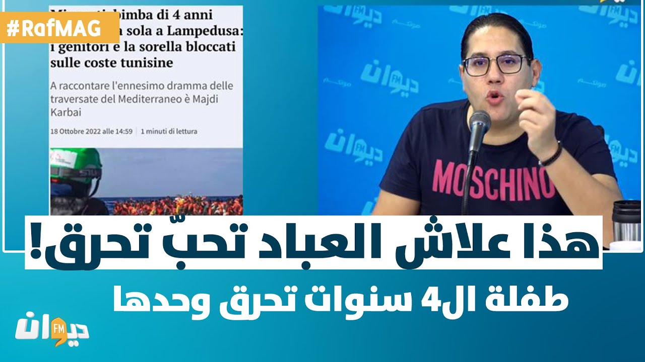 Raf MAG | محمود البارودي: هذا علاش العباد تحبّ تحرق!