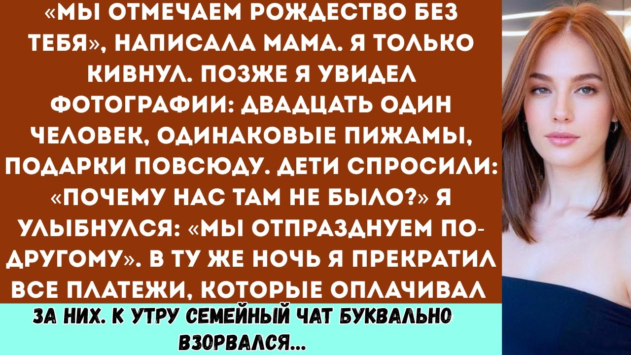 «Мы отмечаем Рождество без тебя» написала мама в сообщении. Я лишь кивнул. А позже увидел фотографии