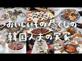 韓国人の夫の実家で食べた美味しいものだけ集めたVLOG【日常vlog/日韓夫婦/日韓カップル】