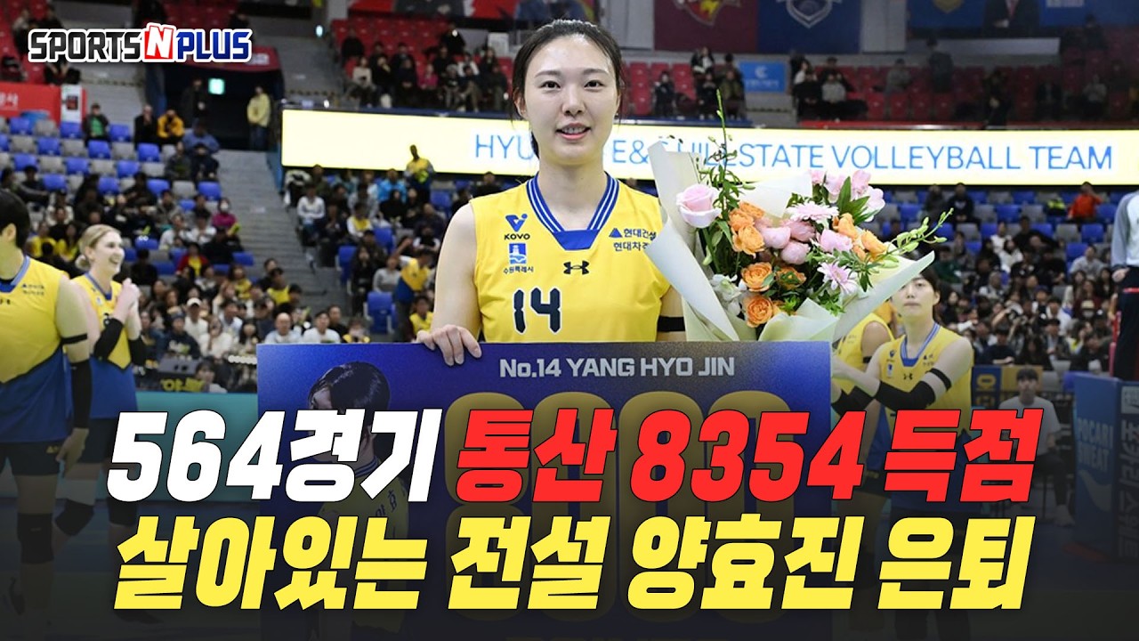 은퇴투어는 사양, 영구결번은 OK! 떠나는 '블로퀸' 양효진 | 2026.03.04. 수앤플체육회