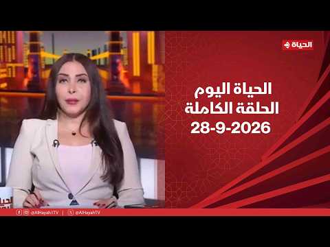 الحياة اليوم | لبنى عسل | الأثنين 28 سبتمبر 2026 | الحلقة الكاملة