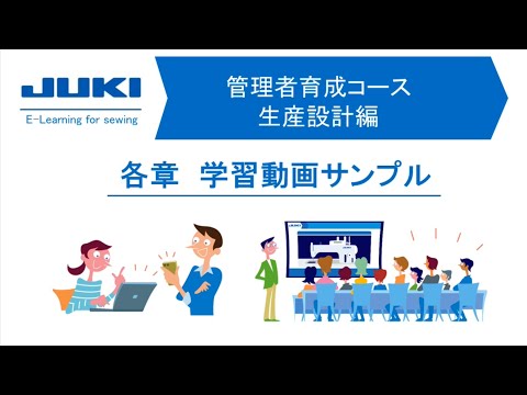 JUKI eラーニング管理者育成コース 生産設計編-学習動画サンプル