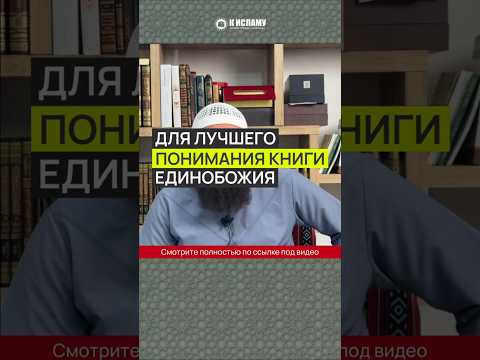 Для лучшего понимания Книги Единобожия #Shorts Ринат Абу Мухаммад