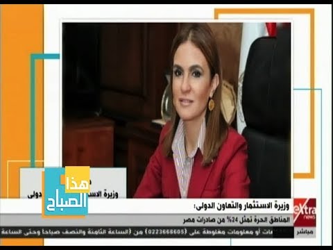 هذا الصباح وزيرة الاستثمار المناطق الحرة تمثل 24 من صادرات مصر