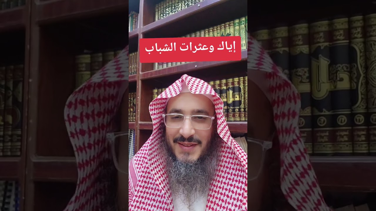 إياك وعثرات الشباب