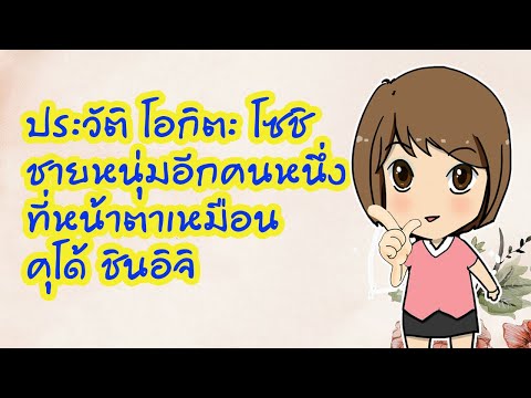 ประวัติ โอกิตะ โซชิ