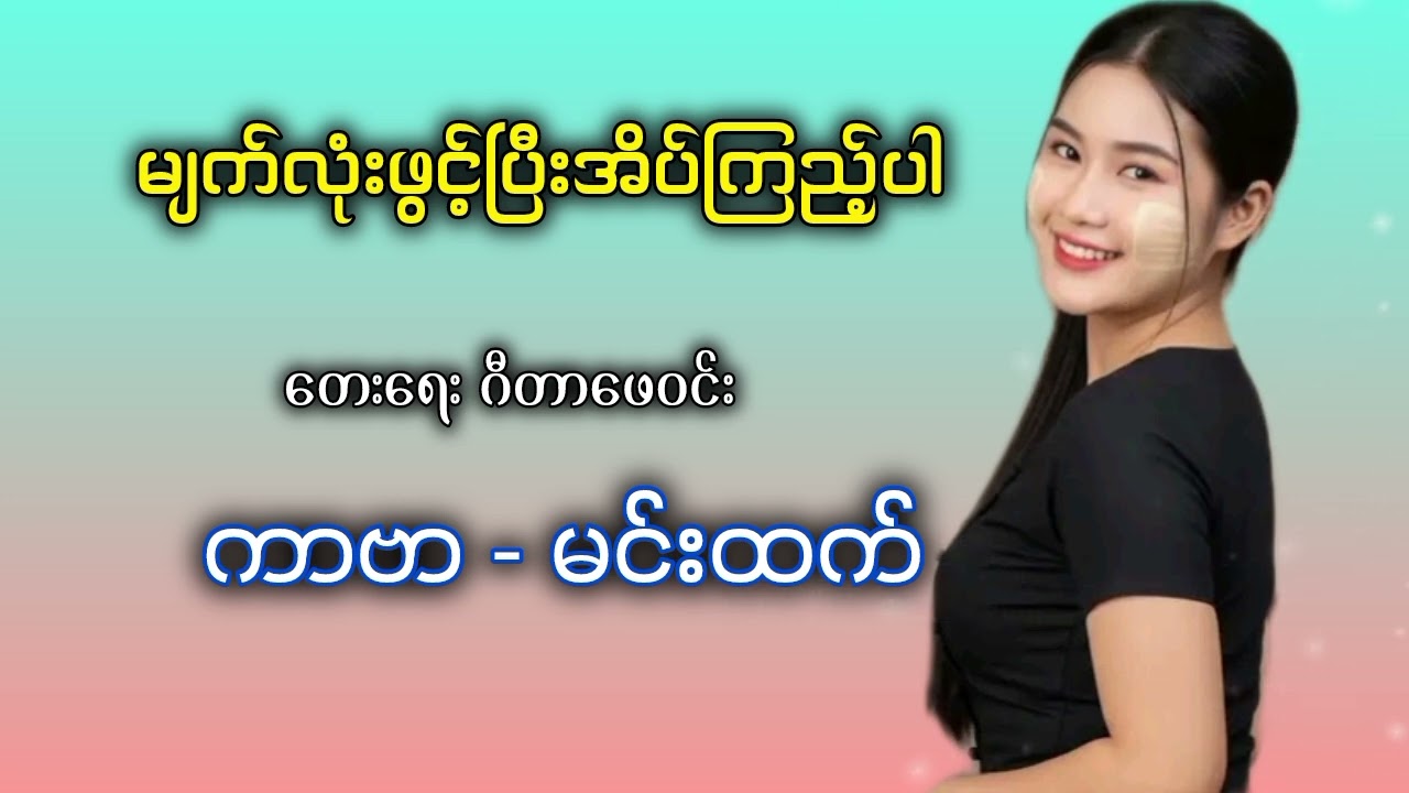 မျက်လုံးဖွင့်ပြီးအိပ်ကြည့်ပါ | ကာဗာမင်းထက်