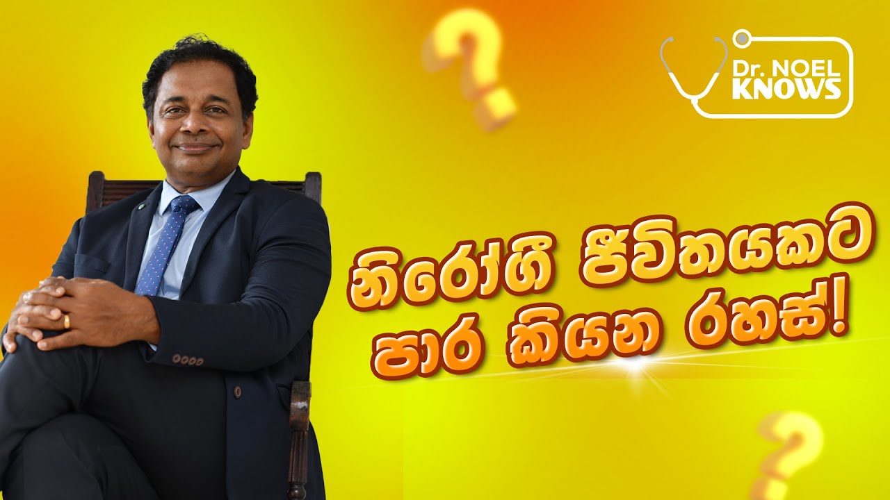බෙහෙත් ⁣නොබී ලෙඩ ෂේප් කරගන්න, හරි ම ලේසියෙන් කරන්න පුළුවන් වැඩ තුනක්!