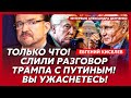 Киселев. Трамп требует коридор в Крым! Путин в истерике! Что Путин пообещал Трампу! На фронте тупик!