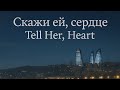 Скажи ей сердце Tell Her Heart
